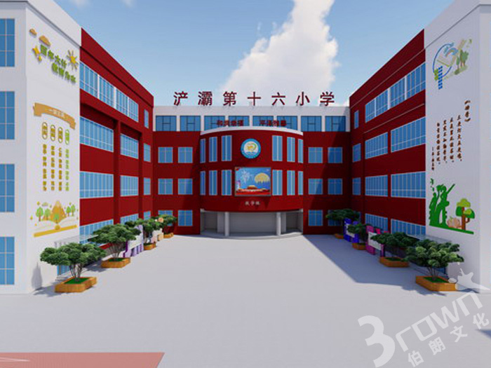 西安浐灞第十六小学