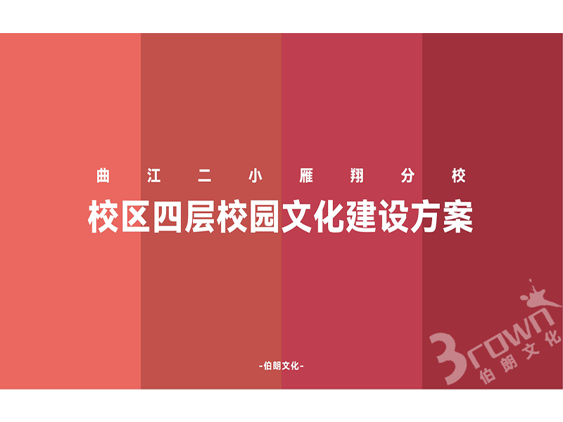 曲江二小雁翔分校校区四层校园文化建设_00.png