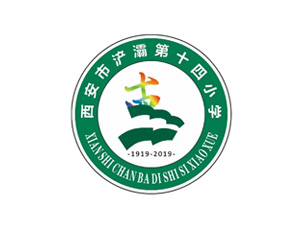 西安市浐灞第十四小学